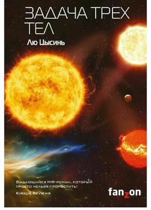 Книга "завдання трьох тіл" лю цисінь