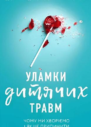 Книга: "уламки дитячих травм". донна джексон наказава (українс...