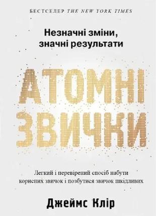 Книга: "атомні звички". джеймс клір (українська мова)