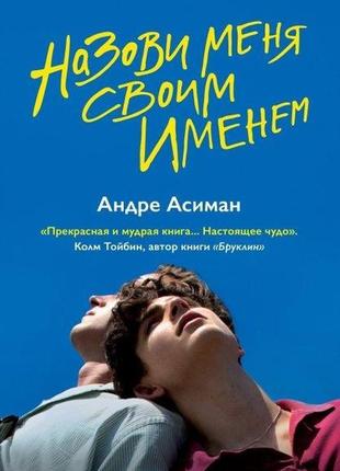 Книга назви мене своїм ім'ям - андре асіман