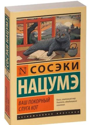 Книга "ваш покірний слуга кіт". сосекі нацуме