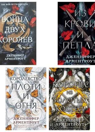 Комплект книг: "з крові та попелу", "королівство плоті та вогн...