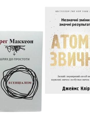 Комплект книг: "атомні звички", "есенціалізм" (українська мова)