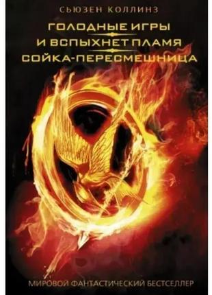 Книга: "голодні ігри. і спалахне полум'я. сойка-пересмішниця" ...