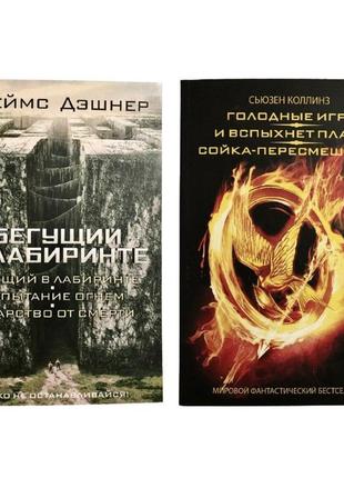 Комплект книг: "той, що біжить в лабіринті", "голодні ігри 3 в...