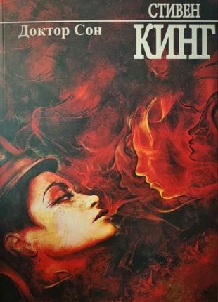 Книга стівен кінг "доктор сон" (м'яка обкладинка)1 фото