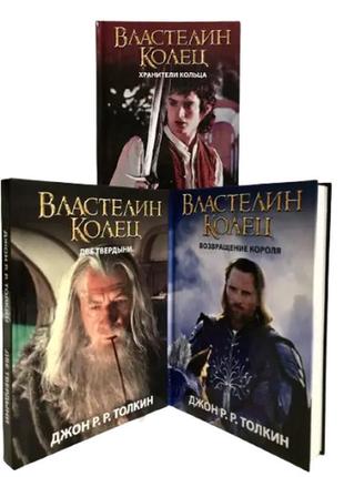 Книги володар перстнів. трилогія (комплект із 3х книг) джон р....