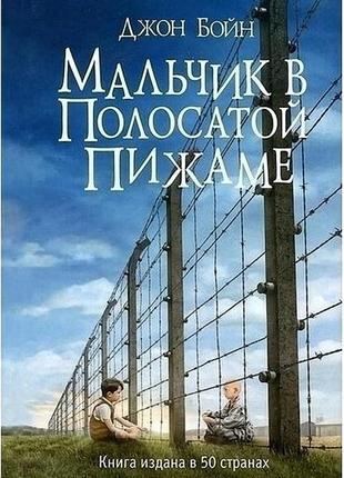 Книга хлопчик у смугастій піжамі