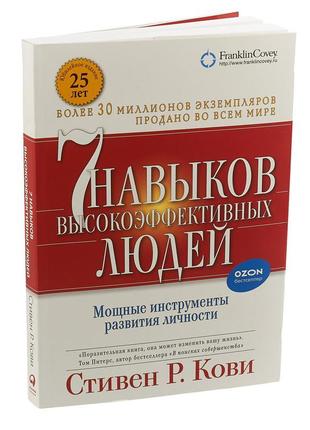 Книга 7 навичок високоефективних людей. стівен кові. м'яка обк...