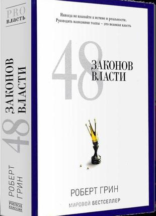 Книга 48 законів влади, або керівництво для тих, хто прагне вл...