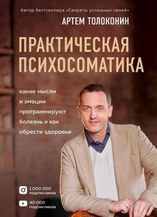 Книга практична психосоматика. артем толоконін. м'яка обкладинка