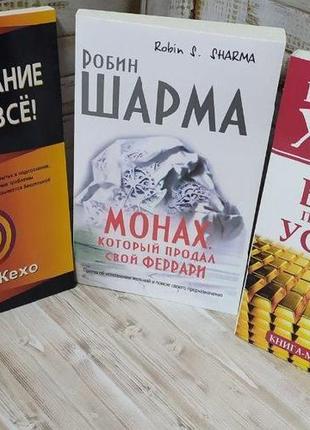 Три книги з саморозвитку. робін шарма, джон кехо та наполеон х...