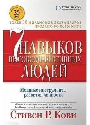 Книга стівен р. кові "7 навичок високоефективних людей"