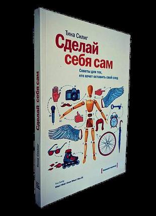 Книга зроби себе сам. тіна сіліг. поради для тих, хто хоче зал...