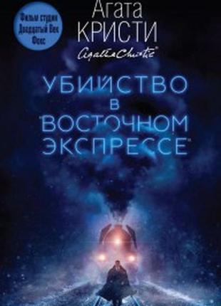 Книга вбивство у східному експресі - агата крісті