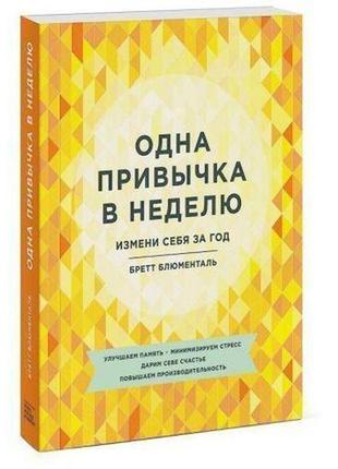 Книга одна звичка на тиждень. зміни себе за рік (м'яка обклади...1 фото