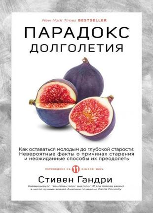 Книга парадокс довголіття. як залишатись молодим до глибокої с...