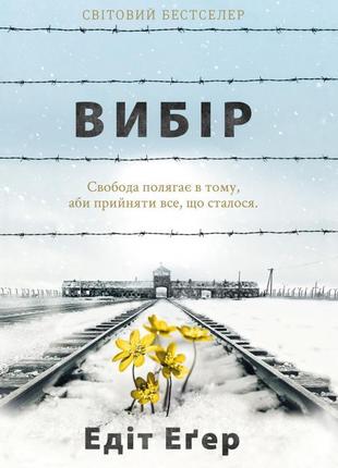 Книга вибір. прийняти можливе. едіт єва егер.