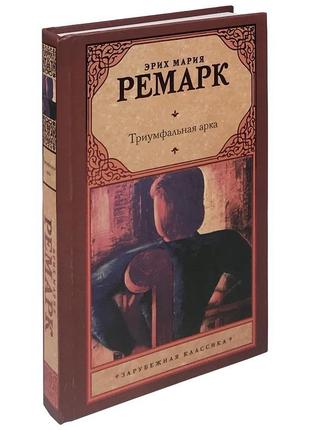 Книга тріумфальна арка. еріх марія ремарк. (тверда обкладинка)