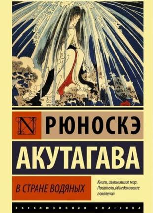 Книга: "у країні водяних". рюноске акутагава