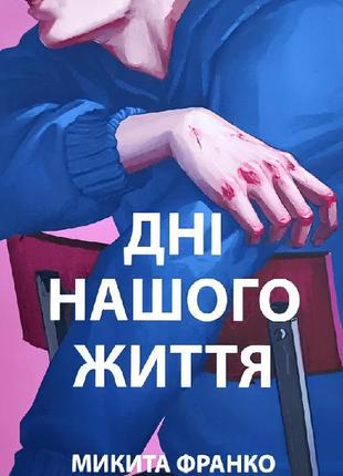 Книга: "дні нашого життя". микита франко (українська мова)