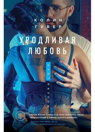 Книга потворне кохання. колін гувер