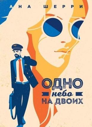 Книга одне небо на двох - анна шеррі