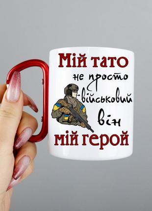 Кружка "мій тато не просто військовий, він - мій герой" із нержавіючої сталі1 фото