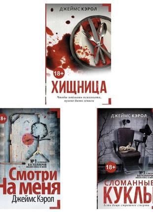 Комплект книг: "дивись на мене", "зламані ляльки", "хижачка". ...