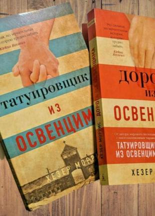 Комплект книг: «татуювальник з освенциму» та «дорога з освенци...