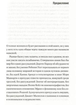 Книга нахабники. 10 видатних інтелектуалок xx ст. як вони змін...2 фото