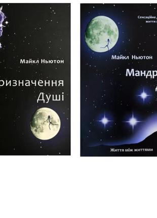 Комплект книг: "призначення душі", "мандрівки душі" майкл ньют...