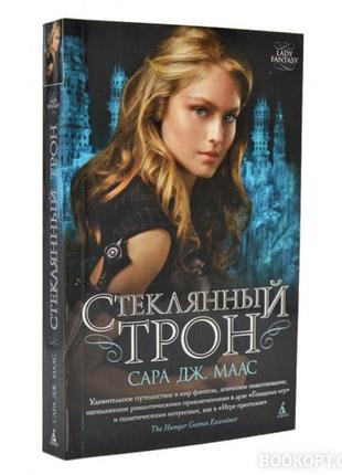 Книга скляний трон сара дж. маас