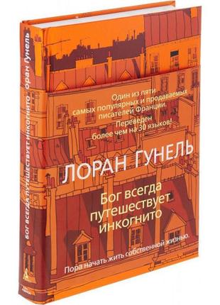 Книга бог завжди мандрує інкогніто. лоран гунель тверда обклад...