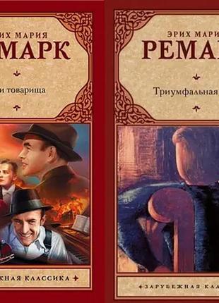 Комплект книг еріх марія ремарк "три товариші" та "тріумфальна...