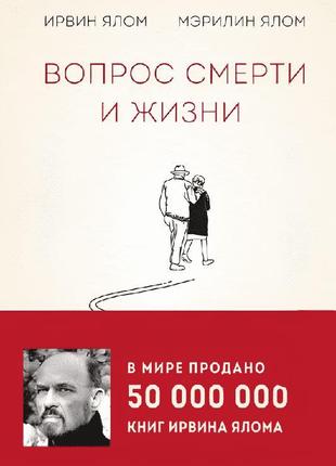 Книга: "питання смерті та життя". ірвін та мерилін ялом