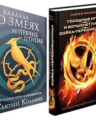 Комплект книг: "голодні ігри", "балада про зміїв та співчих пт...