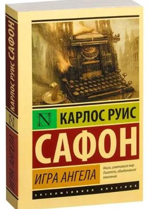 Книга: "гра янгола". карлос руїс сафон