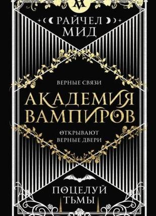 Книга академія вампірів. поцілунок темряви - райчел мід