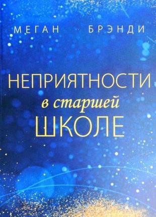 Книга неприємності у старшій школі - меган бренді