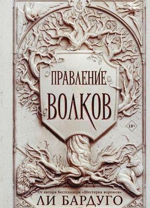 Книга правління волков / лі бардуго / (твердий переплет)