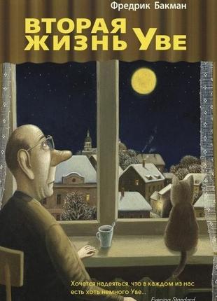 Книга друге життя уве фредрік бакман