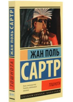 Книга жан поль сартр "нудота"