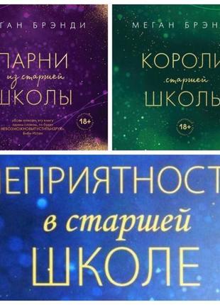 Комплект книг: "королі старшої школи", "хлопці зі старшої школ...