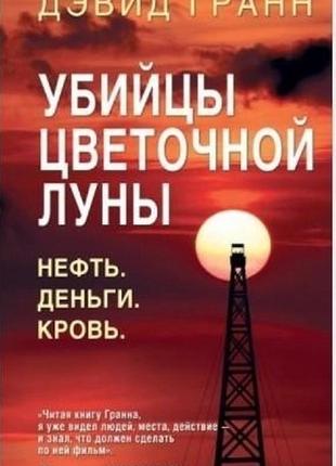 Книга; "вбивці квіткового місяця. нафта. гроші. кров". девід гран