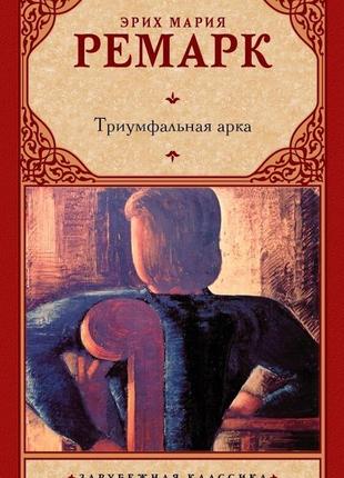 Книга тріумфальна арка. еріх марія ремарк. м'яка обкладинка