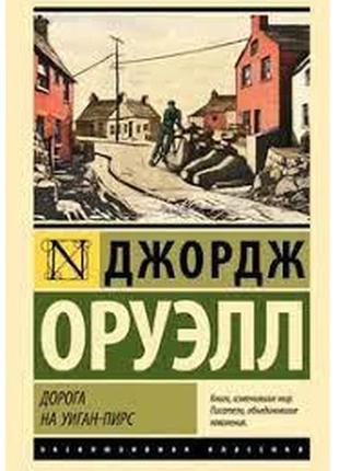 Книга: "дорога на віган-пірс". джордж орвелл1 фото