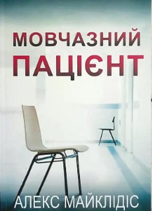 Книга: мовчазний пацієнт". алекс майклідіс (українська мова)