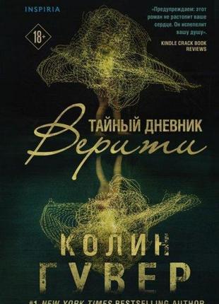 Книга таємний щоденник веріті - колін гувер