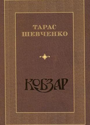 Книга: "кобзар". тарас шевченко